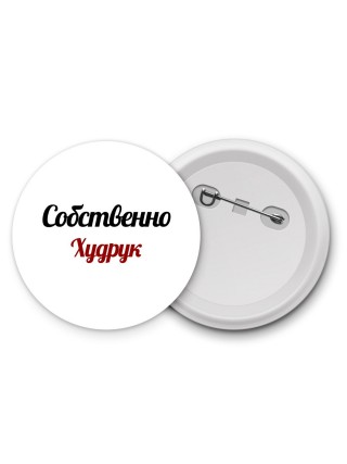 Собственно, Худрук
