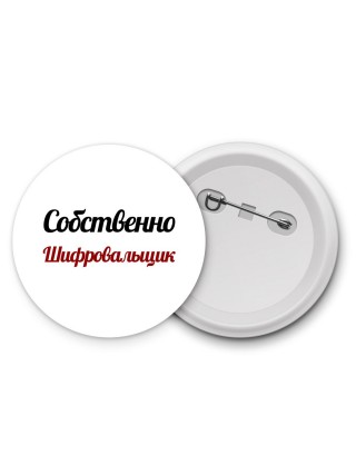 Собственно, Шифровальщик