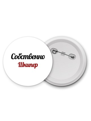 Собственно, Шкипер