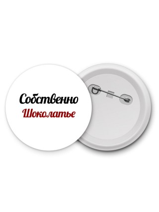 Собственно, Шоколатье