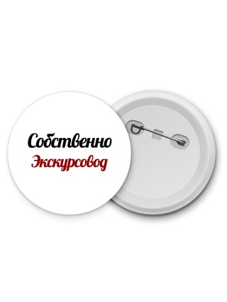 Собственно, Экскурсовод