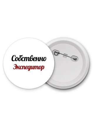 Собственно, Экспедитор