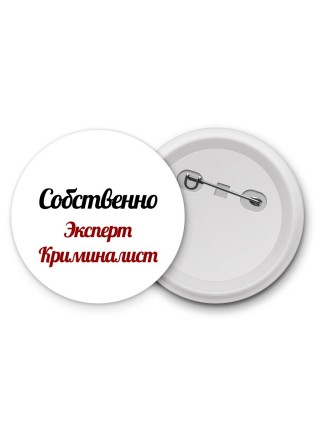 Собственно, Эксперт Криминалист