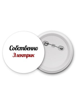 Собственно, Электрик