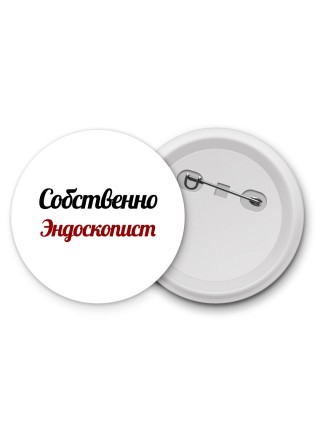 Собственно, Эндоскопист