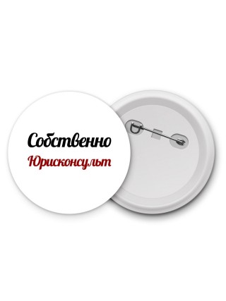 Собственно, Юрисконсульт