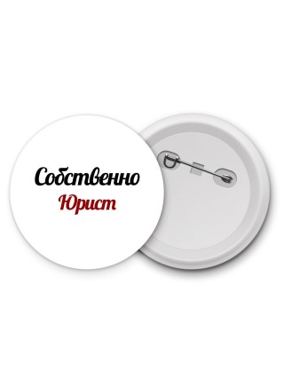 Собственно, Юрист