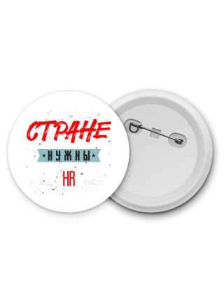 Стране нужны hr