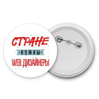 Стране нужны web дизайнеры