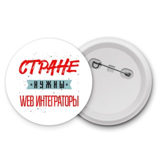 Стране нужны web интеграторы