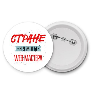 Стране нужны web мастера