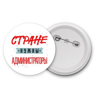 Стране нужны администраторы