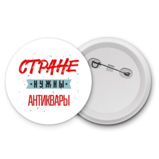 Стране нужны антиквары