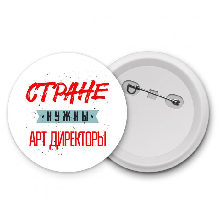 Стране нужны арт директоры