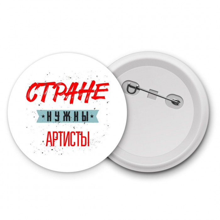 Стране нужны артисты