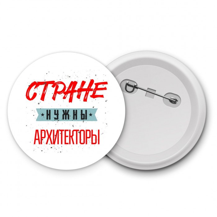 Стране нужны архитекторы