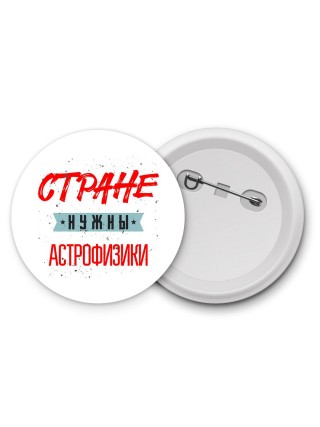 Стране нужны астрофизики