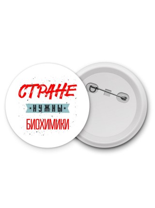 Стране нужны биохимики