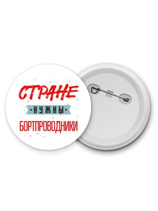 Стране нужны бортпроводники