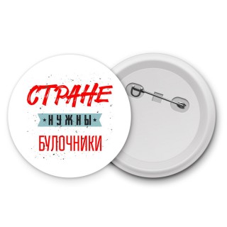 Стране нужны булочники