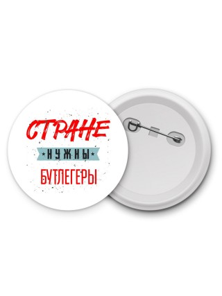 Стране нужны бутлегеры