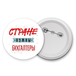 Стране нужны бухгалтеры