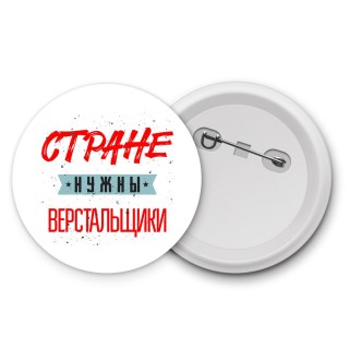 Стране нужны верстальщики