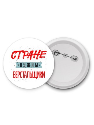 Стране нужны верстальщики