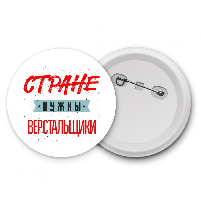 Стране нужны верстальщики