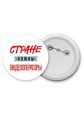 Стране нужны видеооператоры