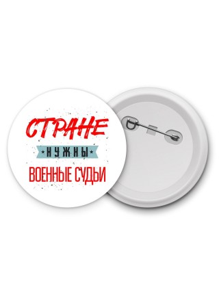 Стране нужны военные судьи
