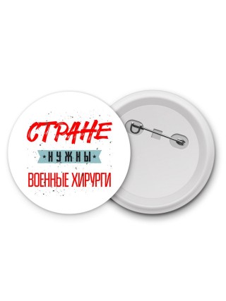 Стране нужны военные хирурги