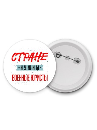 Стране нужны военные юристы