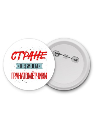Стране нужны гранатомётчики