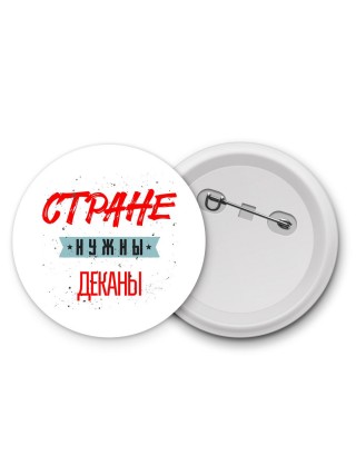 Стране нужны деканы