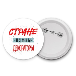 Стране нужны декораторы