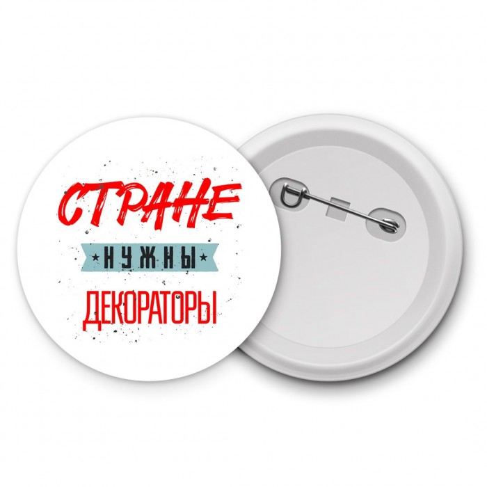 Стране нужны декораторы