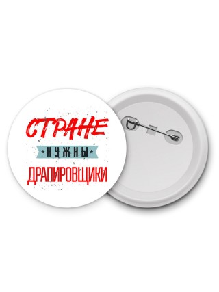 Стране нужны драпировщики