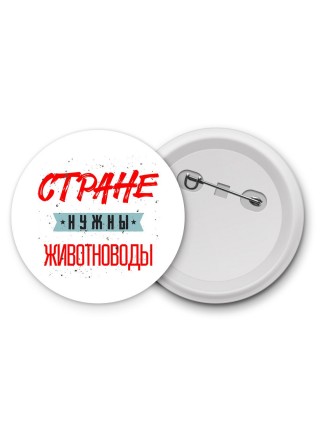 Стране нужны животноводы
