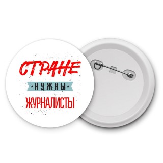 Стране нужны журналисты