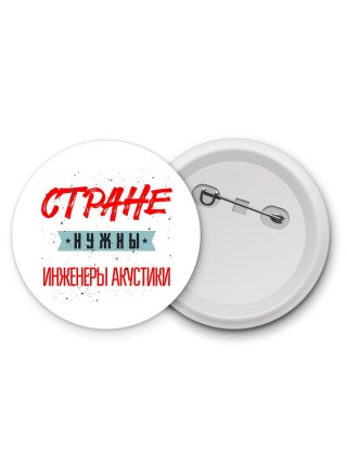 Стране нужны инженеры акустики