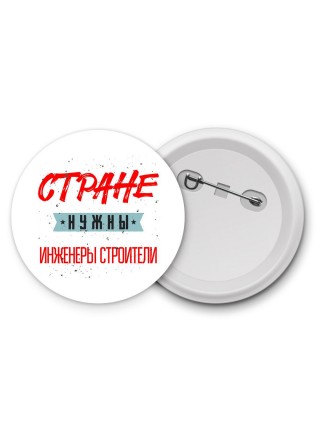 Стране нужны инженеры строители