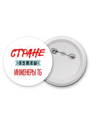 Стране нужны инженеры тб