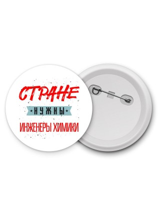 Стране нужны инженеры химики