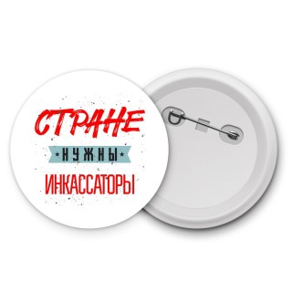 Стране нужны инкассаторы