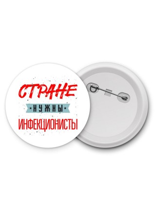 Стране нужны инфекционисты