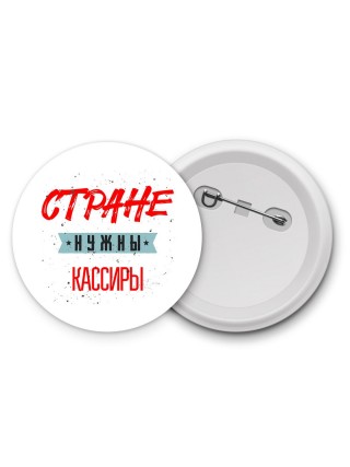 Стране нужны кассиры