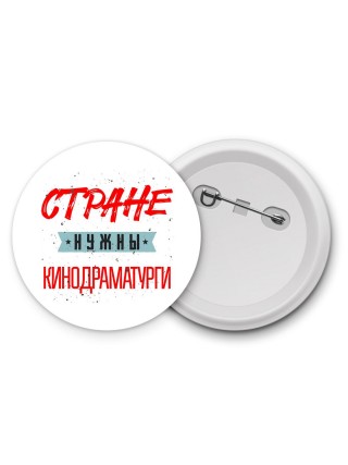 Стране нужны кинодраматурги