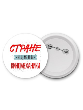 Стране нужны киномеханики
