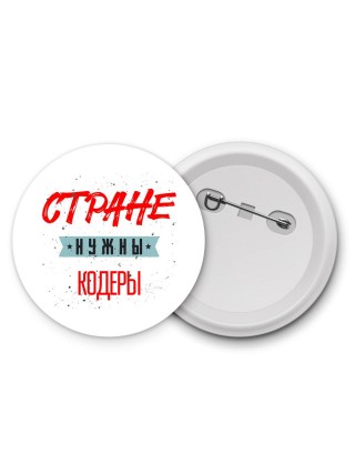Стране нужны кодеры